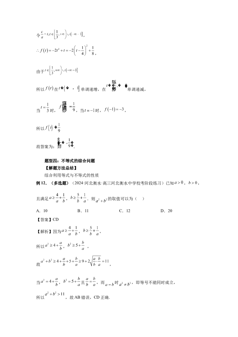 第03讲等式与不等式的性质（教师版）_高中三年全科资料_高考数学《必刷5000题》2025版_2025高考数学必刷5000题（分章节WORD）