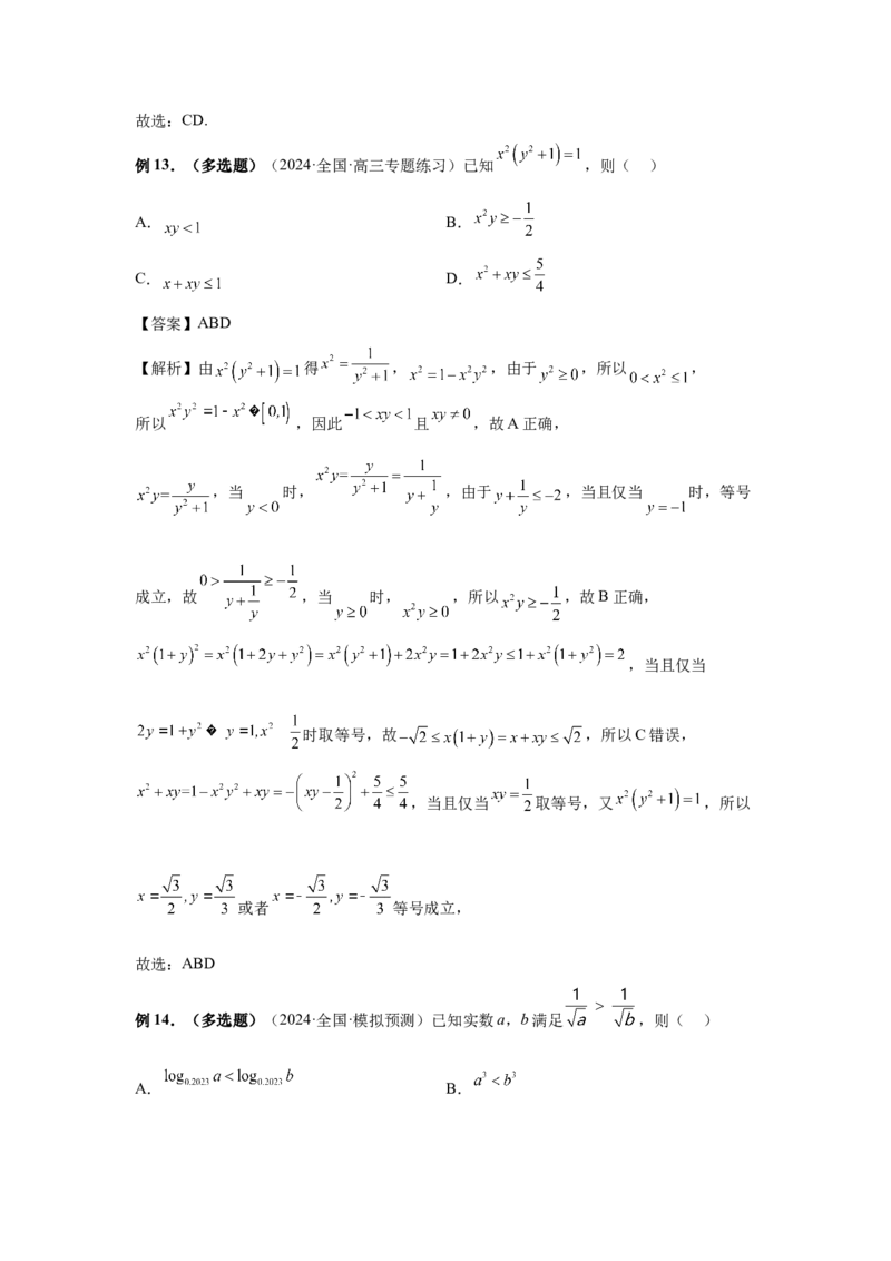 第03讲等式与不等式的性质（教师版）_高中三年全科资料_高考数学《必刷5000题》2025版_2025高考数学必刷5000题（分章节WORD）