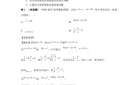 第03讲等式与不等式的性质（教师版）_高中三年全科资料_高考数学《必刷5000题》2025版_2025高考数学必刷5000题（分章节WORD）