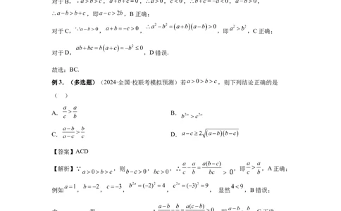 第03讲等式与不等式的性质（教师版）_高中三年全科资料_高考数学《必刷5000题》2025版_2025高考数学必刷5000题（分章节WORD）