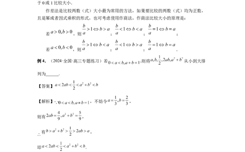 第03讲等式与不等式的性质（教师版）_高中三年全科资料_高考数学《必刷5000题》2025版_2025高考数学必刷5000题（分章节WORD）