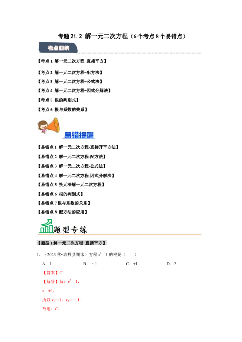 专题21.2解一元二次方程（6个考点8个易错点）（题型专练+易错精炼）（教师版）_人教版数学九年级上册_版本二_九年级数学上册（人教版）_知识解读与题型专练-V14_2025版