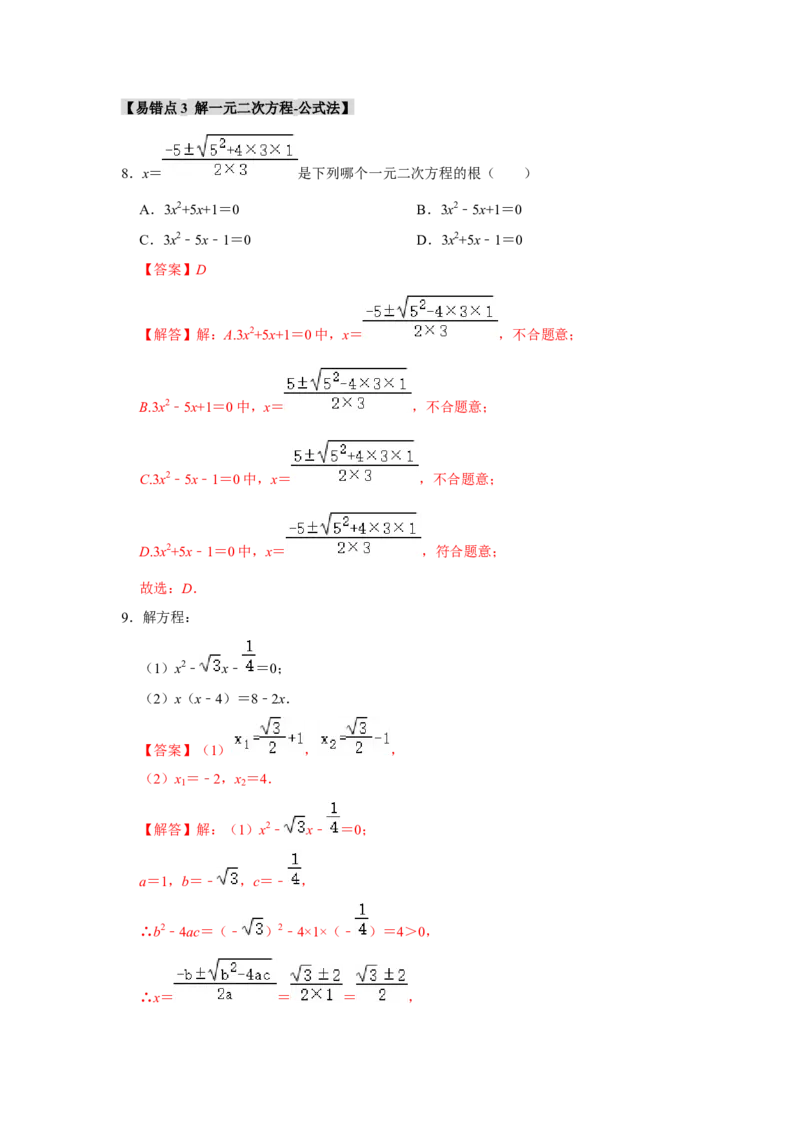 专题21.2解一元二次方程（6个考点8个易错点）（题型专练+易错精炼）（教师版）_人教版数学九年级上册_版本二_九年级数学上册（人教版）_知识解读与题型专练-V14_2025版