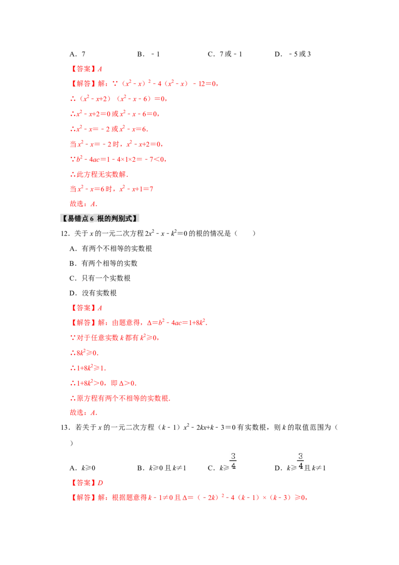 专题21.2解一元二次方程（6个考点8个易错点）（题型专练+易错精炼）（教师版）_人教版数学九年级上册_版本二_九年级数学上册（人教版）_知识解读与题型专练-V14_2025版