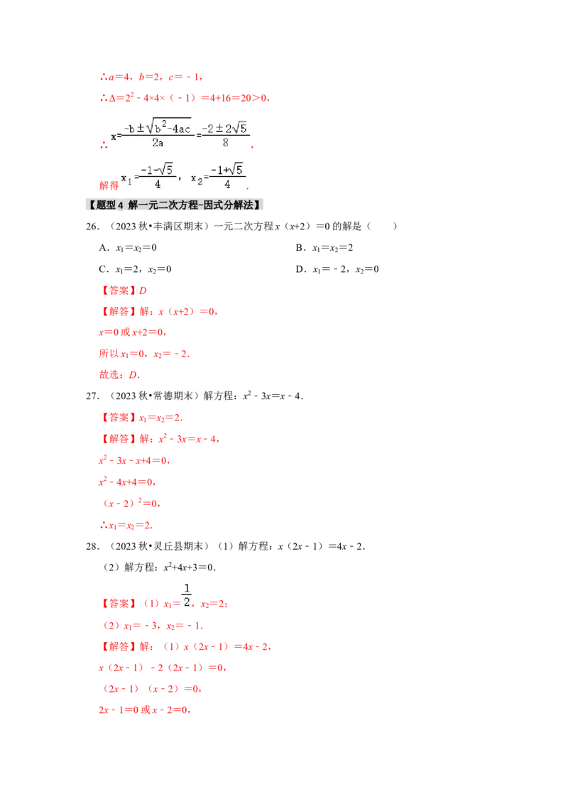 专题21.2解一元二次方程（6个考点8个易错点）（题型专练+易错精炼）（教师版）_人教版数学九年级上册_版本二_九年级数学上册（人教版）_知识解读与题型专练-V14_2025版