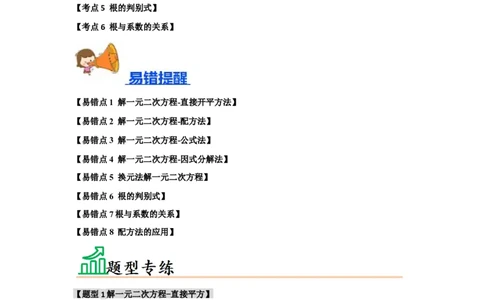 专题21.2解一元二次方程（6个考点8个易错点）（题型专练+易错精炼）（教师版）_人教版数学九年级上册_版本二_九年级数学上册（人教版）_知识解读与题型专练-V14_2025版