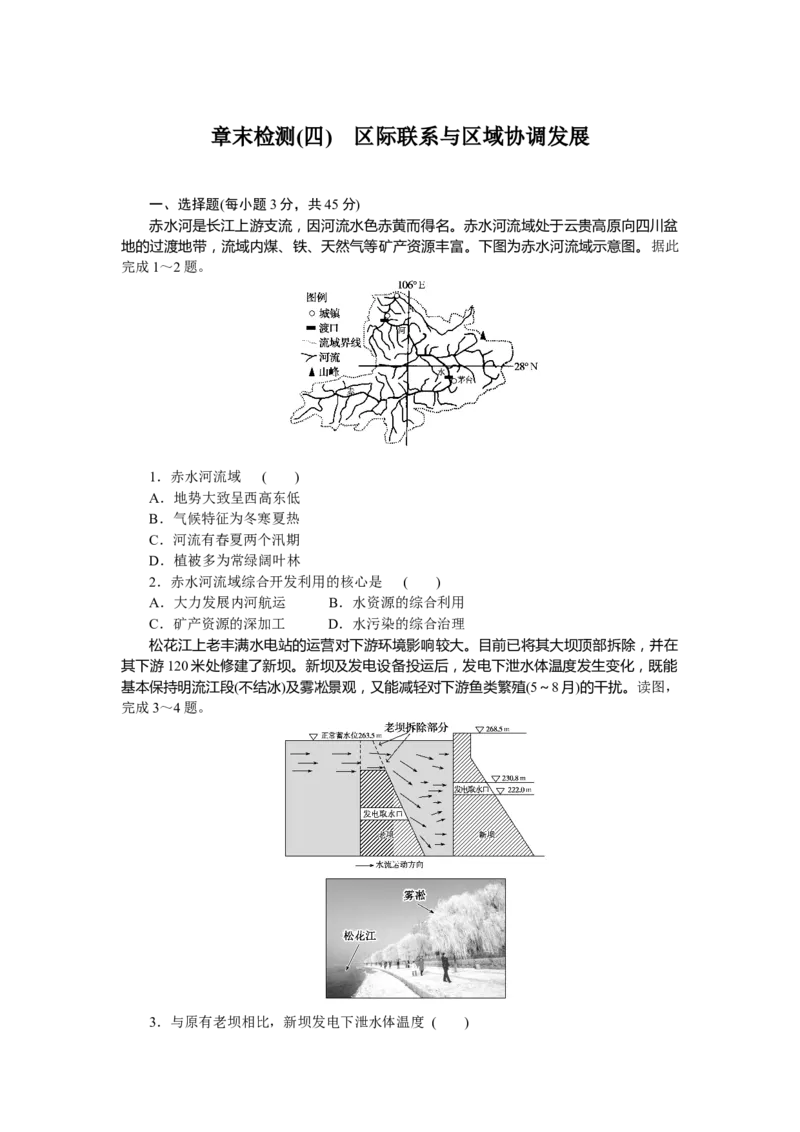 章末检测(四)_高中三年全科资料_高中_高中地理《课时作业》Word版(1)_人教版_地理&middot;选择性必修2&middot;区域发展&middot;RJ_地理&middot;选择性必修2&middot;区域发展&middot;RJ_课后检测