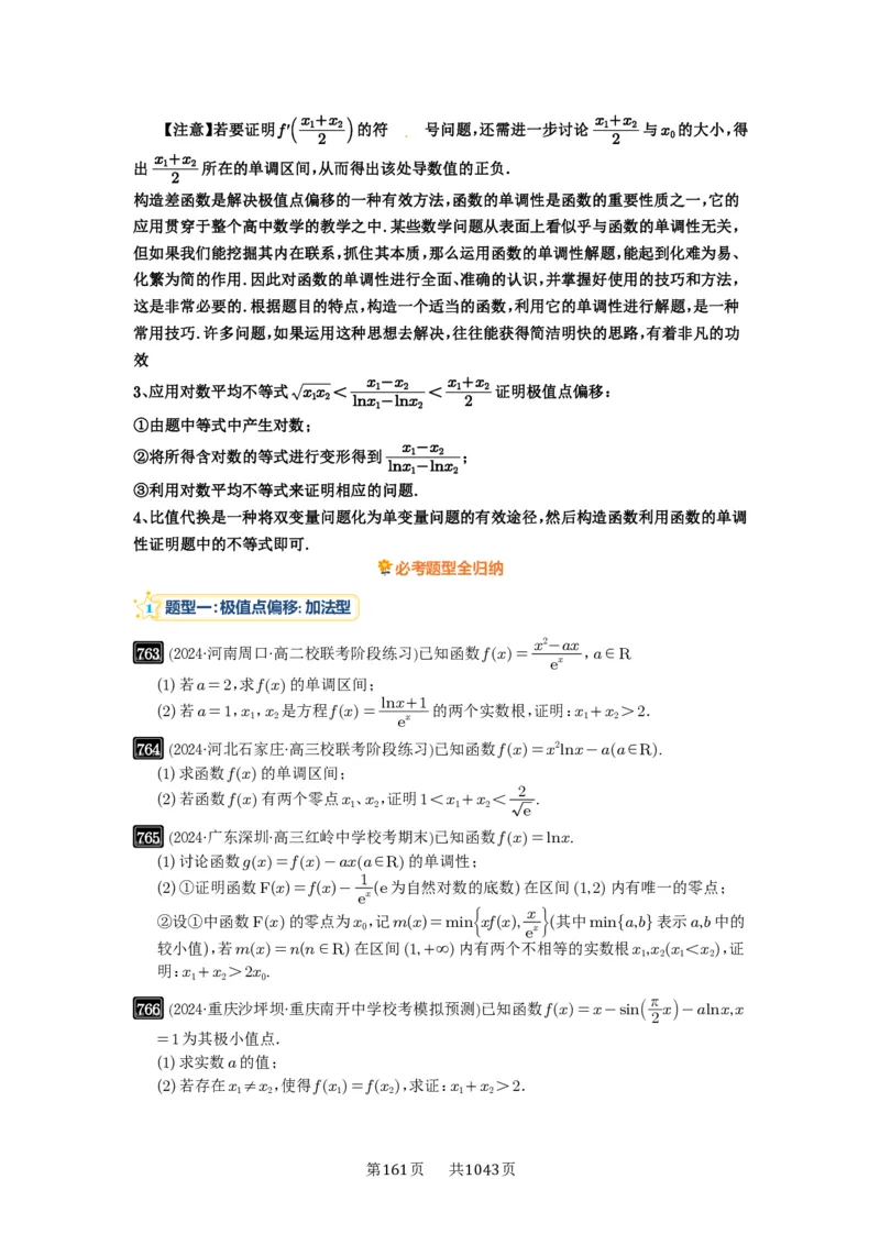 第21讲极值点偏移_高中三年全科资料_高考数学《必刷5000题》2025版_2025高考数学必刷5000题（原卷版分章节PDF）