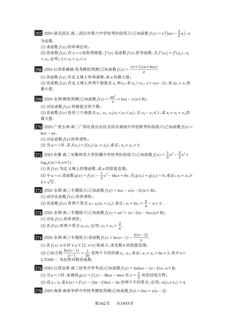 第21讲极值点偏移_高中三年全科资料_高考数学《必刷5000题》2025版_2025高考数学必刷5000题（原卷版分章节PDF）