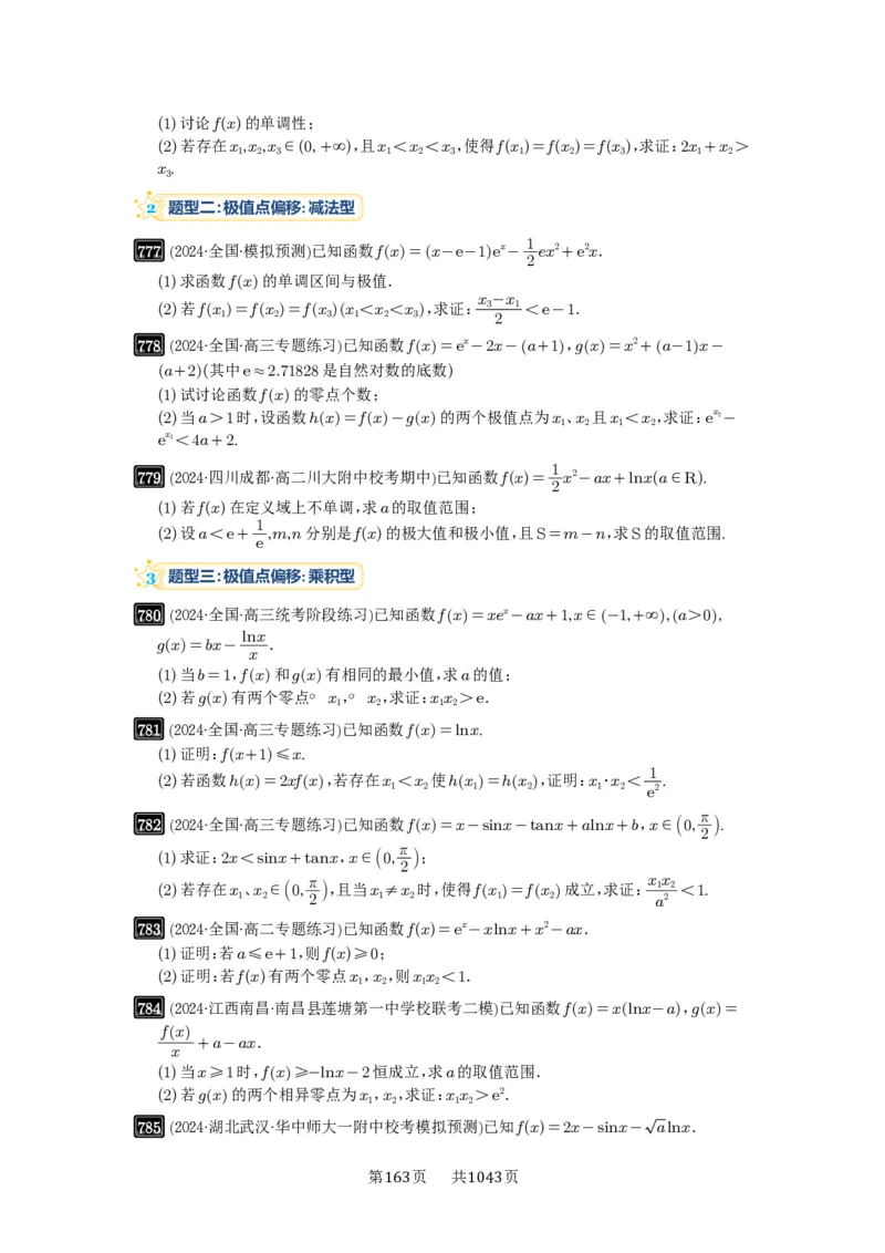 第21讲极值点偏移_高中三年全科资料_高考数学《必刷5000题》2025版_2025高考数学必刷5000题（原卷版分章节PDF）