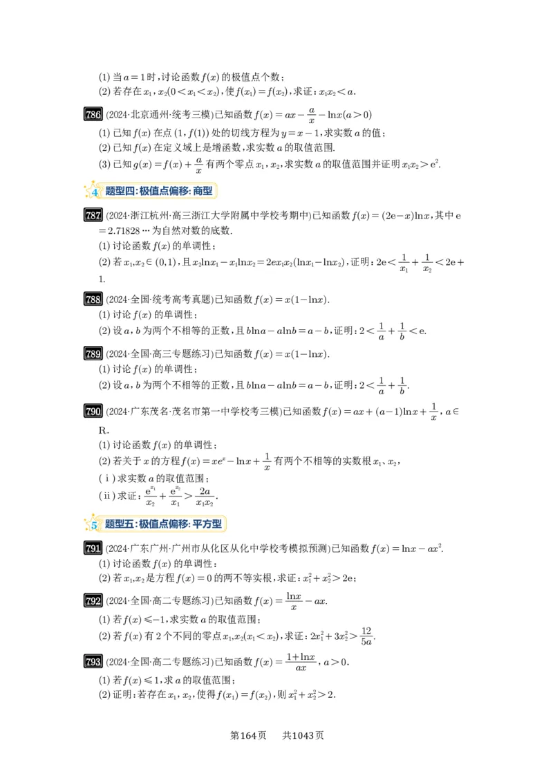 第21讲极值点偏移_高中三年全科资料_高考数学《必刷5000题》2025版_2025高考数学必刷5000题（原卷版分章节PDF）