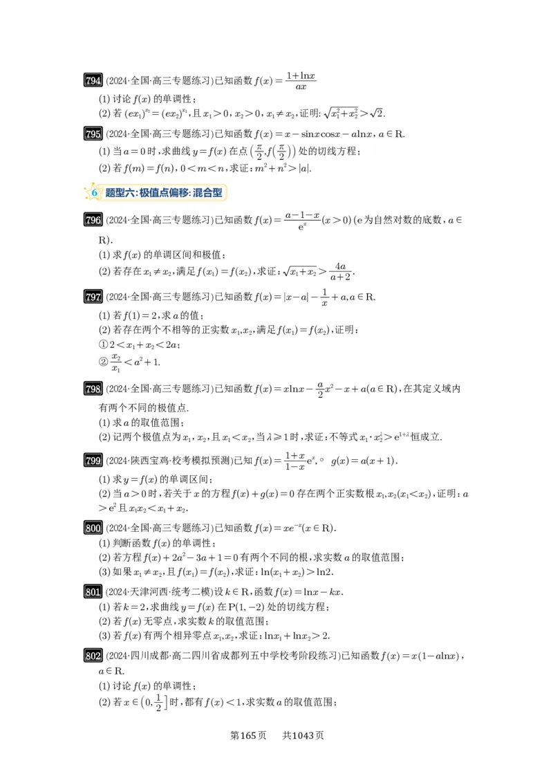 第21讲极值点偏移_高中三年全科资料_高考数学《必刷5000题》2025版_2025高考数学必刷5000题（原卷版分章节PDF）