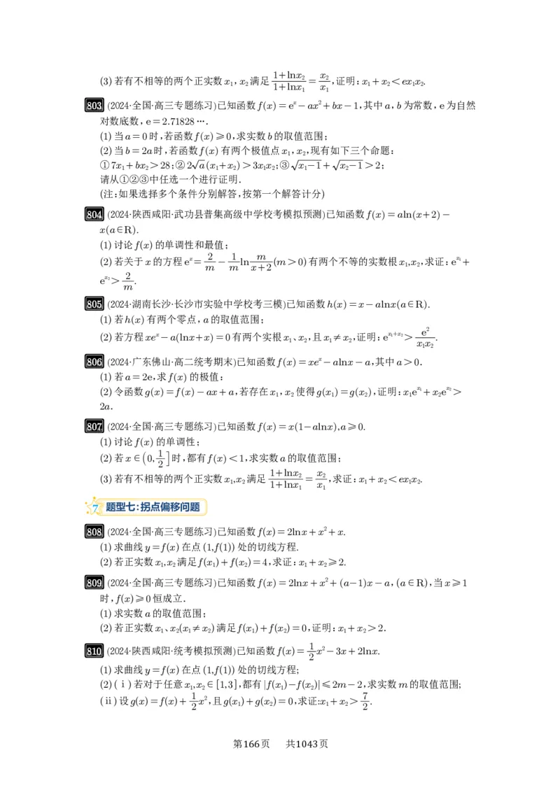 第21讲极值点偏移_高中三年全科资料_高考数学《必刷5000题》2025版_2025高考数学必刷5000题（原卷版分章节PDF）