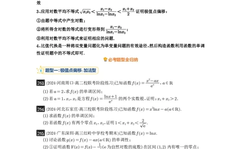 第21讲极值点偏移_高中三年全科资料_高考数学《必刷5000题》2025版_2025高考数学必刷5000题（原卷版分章节PDF）