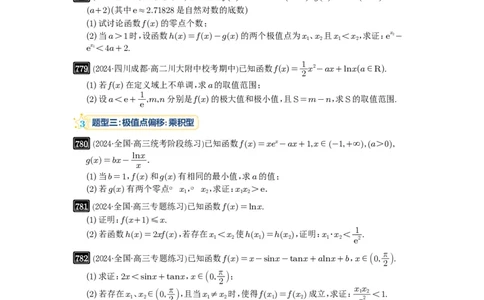 第21讲极值点偏移_高中三年全科资料_高考数学《必刷5000题》2025版_2025高考数学必刷5000题（原卷版分章节PDF）