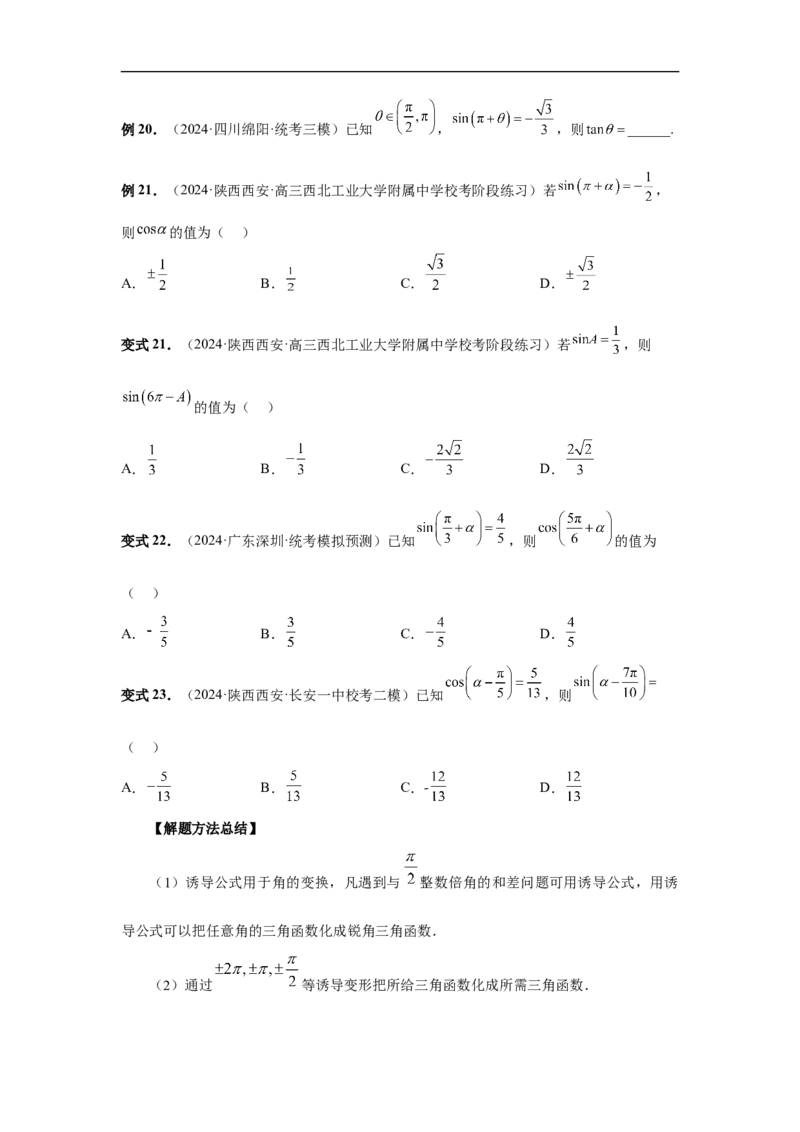 第28讲三角函数概念及诱导公式（学生版）_高中三年全科资料_高考数学《必刷5000题》2025版_2025高考数学必刷5000题（分章节WORD）