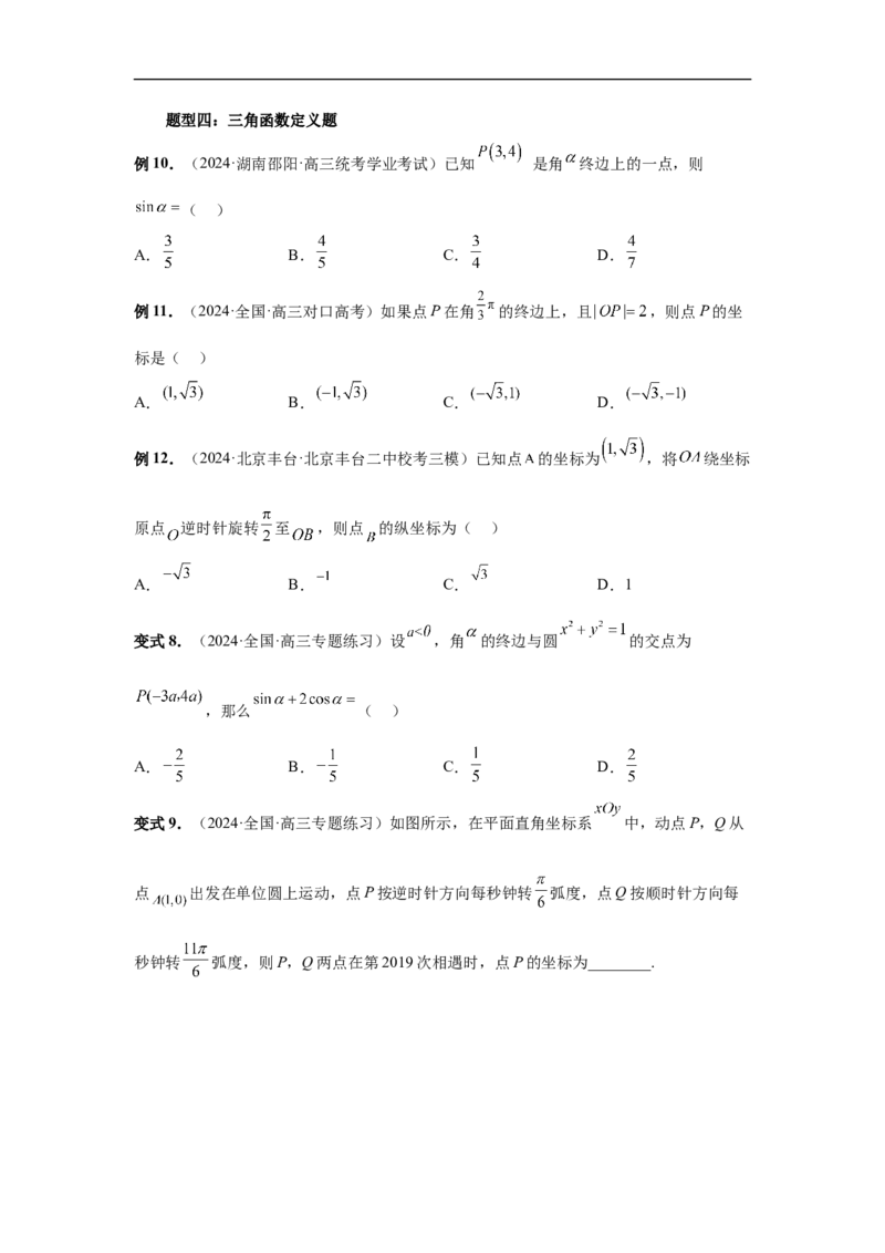 第28讲三角函数概念及诱导公式（学生版）_高中三年全科资料_高考数学《必刷5000题》2025版_2025高考数学必刷5000题（分章节WORD）