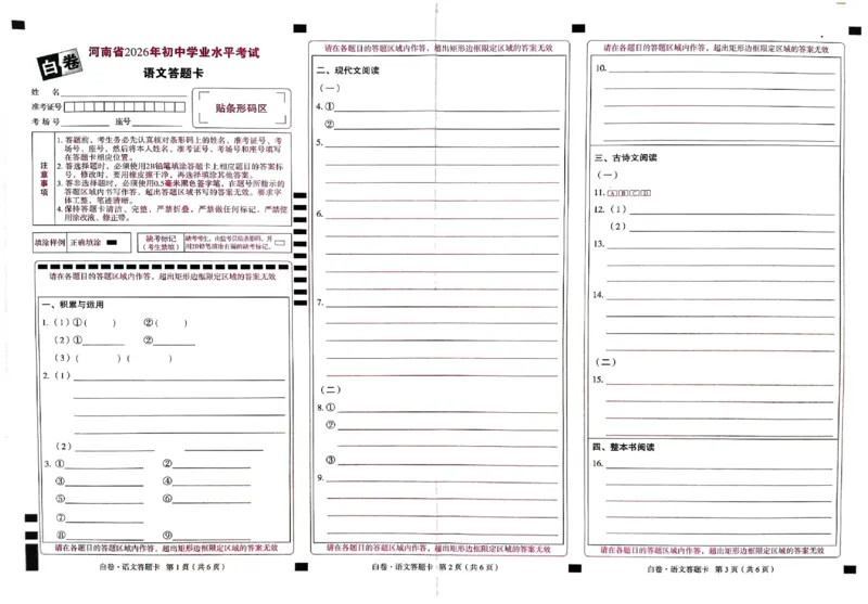 2026《万唯中考&bull;河南黑白卷》语文白卷答题卡_2026中考押题卷合集_2026《万唯中考黑白卷》地方版(1)_2026《万唯中考&bull;河南黑白卷》7科_2026《万唯中考&bull;河南黑白卷》语文