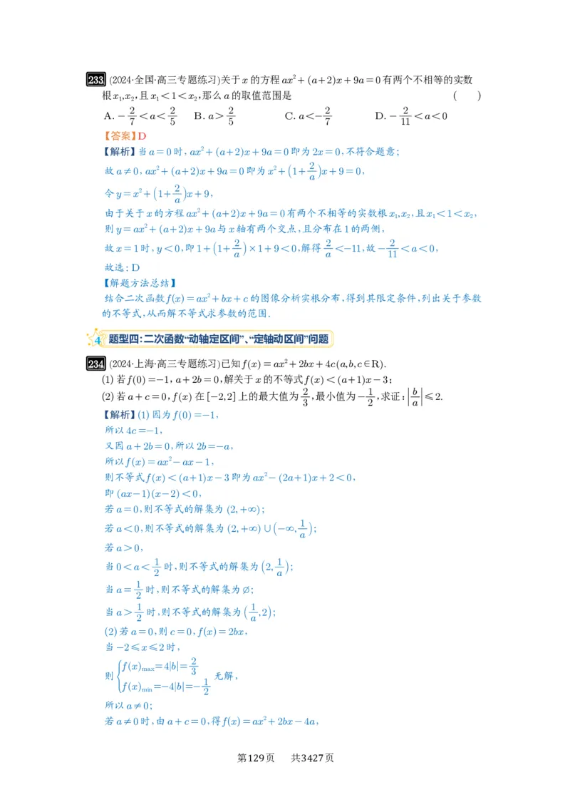 第08讲幂函数与二次函数_高中三年全科资料_高考数学《必刷5000题》2025版_2025高考数学必刷5000题（解析版分章节PDF）