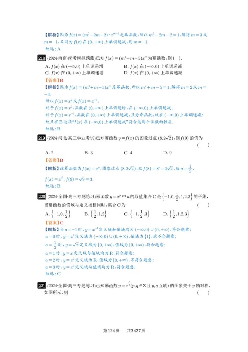 第08讲幂函数与二次函数_高中三年全科资料_高考数学《必刷5000题》2025版_2025高考数学必刷5000题（解析版分章节PDF）