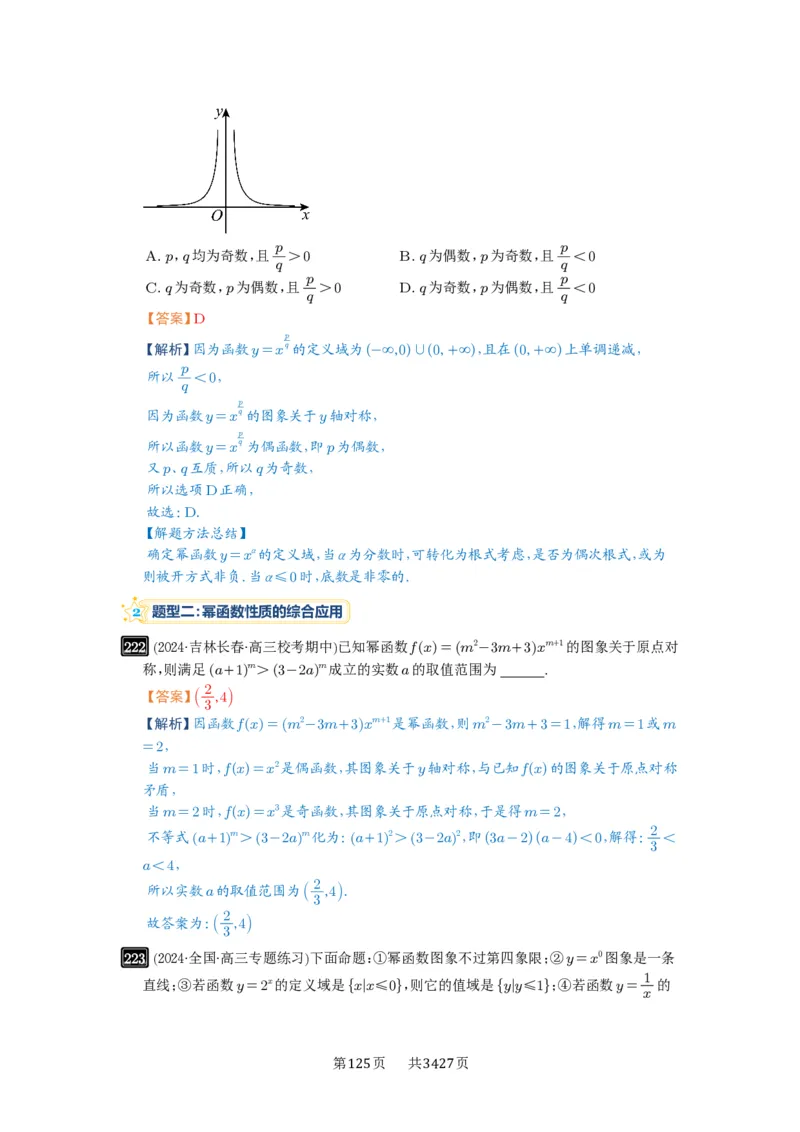 第08讲幂函数与二次函数_高中三年全科资料_高考数学《必刷5000题》2025版_2025高考数学必刷5000题（解析版分章节PDF）