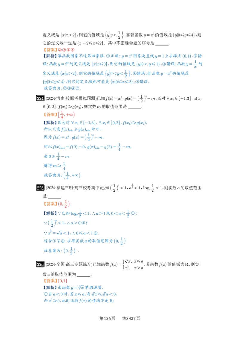 第08讲幂函数与二次函数_高中三年全科资料_高考数学《必刷5000题》2025版_2025高考数学必刷5000题（解析版分章节PDF）