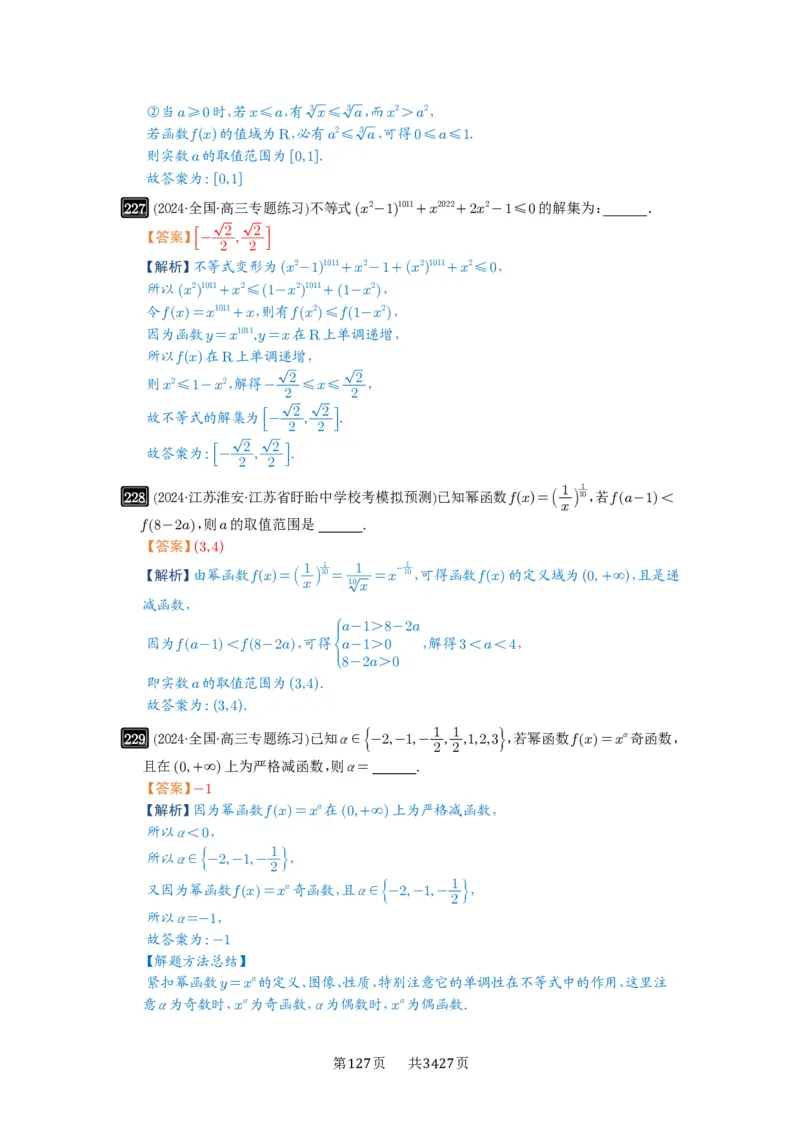 第08讲幂函数与二次函数_高中三年全科资料_高考数学《必刷5000题》2025版_2025高考数学必刷5000题（解析版分章节PDF）