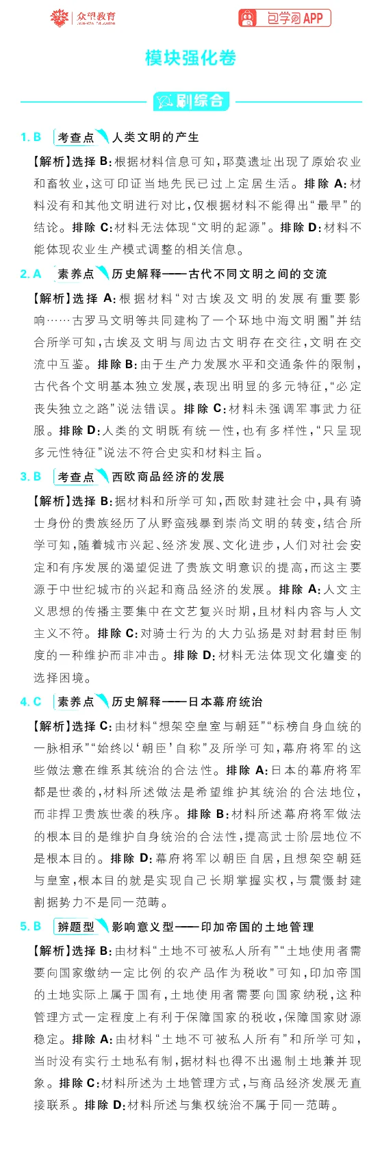 模块2模块强化卷_高中三年全科资料_高中_理想树2026版高考《必刷小题》8科全套_2026版理想树高考必刷小题历史_2026版理想树高考必刷小题历史解析册