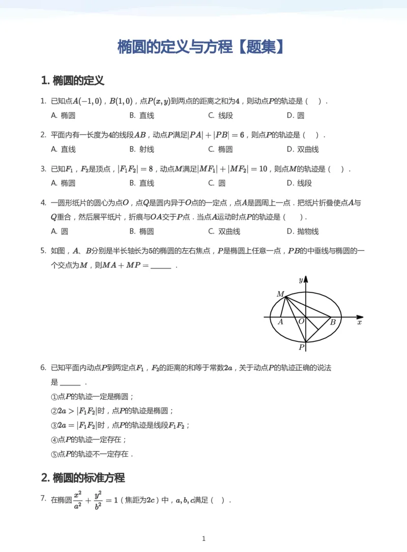 椭圆的定义与方程题集(学生版)_高中三年全科资料_高中_学而思高中数学（暑假衔接）面授升高..高二.高三_学而思面授班升高二暑期讲义+题集