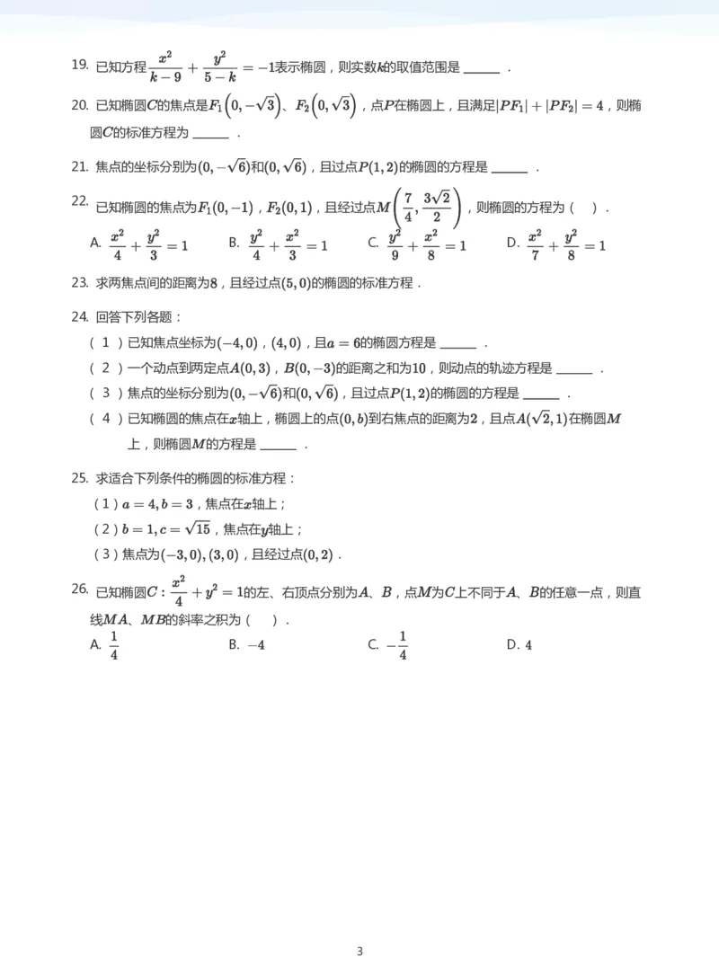 椭圆的定义与方程题集(学生版)_高中三年全科资料_高中_学而思高中数学（暑假衔接）面授升高..高二.高三_学而思面授班升高二暑期讲义+题集
