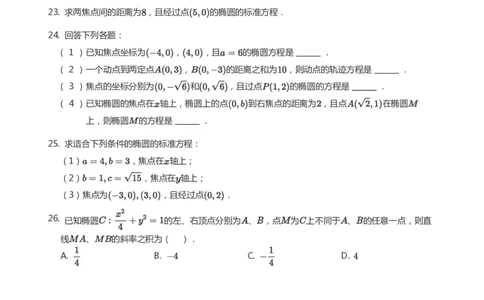 椭圆的定义与方程题集(学生版)_高中三年全科资料_高中_学而思高中数学（暑假衔接）面授升高..高二.高三_学而思面授班升高二暑期讲义+题集