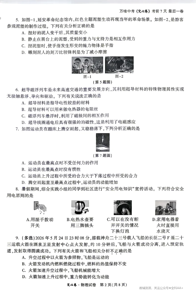 2026《万唯中考&bull;陕西定心卷》物理_2026中考押题卷合集_2026《万唯中考定心卷》各地方版_2026《万唯中考&bull;陕西定心卷》7科