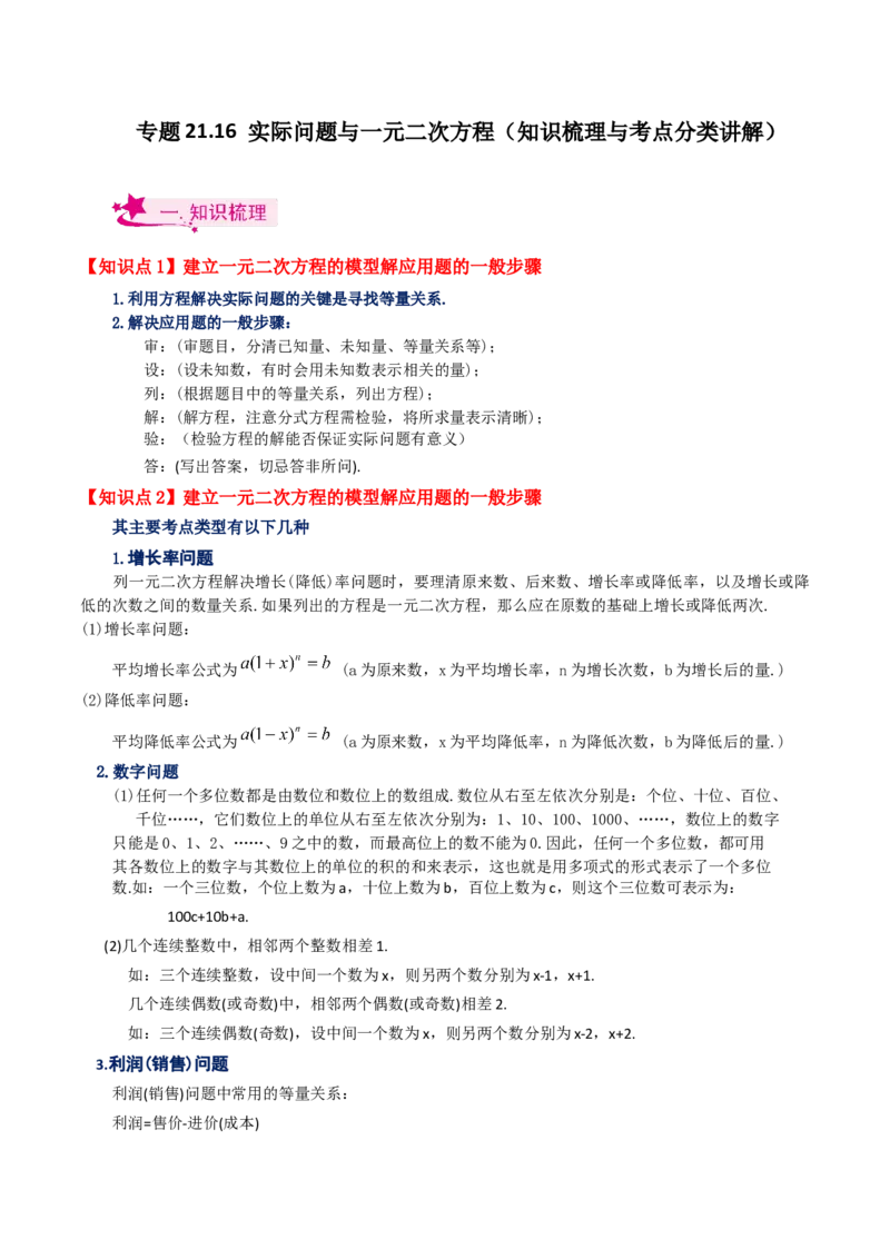 专题21.16实际问题与一元二次方程（知识梳理与考点分类讲解）-（人教版）_人教版数学九年级上册_版本二_九年级数学上册（人教版）_专题突破练习-V4_2024版