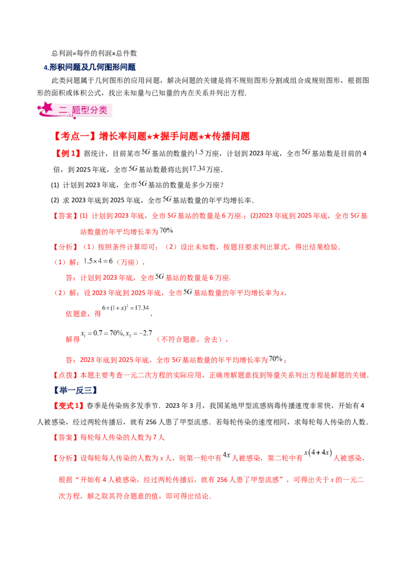 专题21.16实际问题与一元二次方程（知识梳理与考点分类讲解）-（人教版）_人教版数学九年级上册_版本二_九年级数学上册（人教版）_专题突破练习-V4_2024版