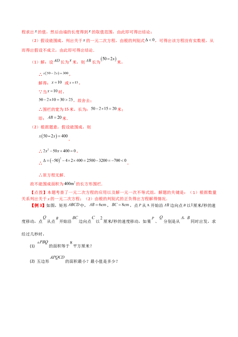 专题21.16实际问题与一元二次方程（知识梳理与考点分类讲解）-（人教版）_人教版数学九年级上册_版本二_九年级数学上册（人教版）_专题突破练习-V4_2024版