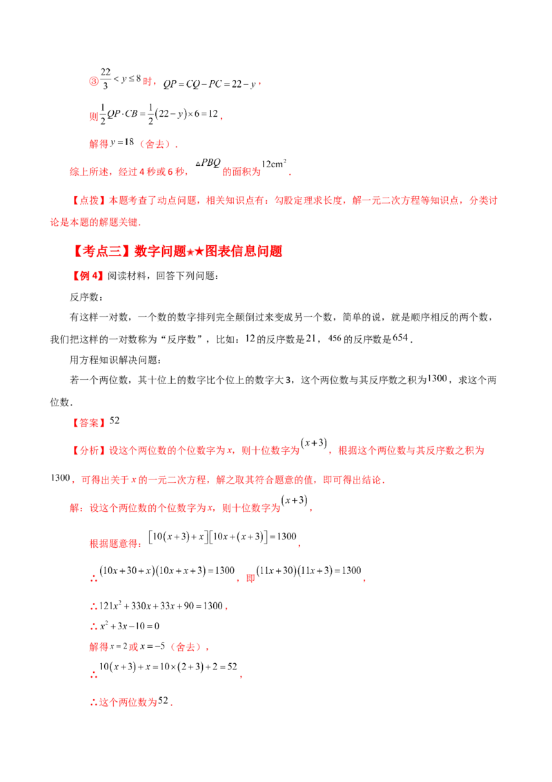 专题21.16实际问题与一元二次方程（知识梳理与考点分类讲解）-（人教版）_人教版数学九年级上册_版本二_九年级数学上册（人教版）_专题突破练习-V4_2024版