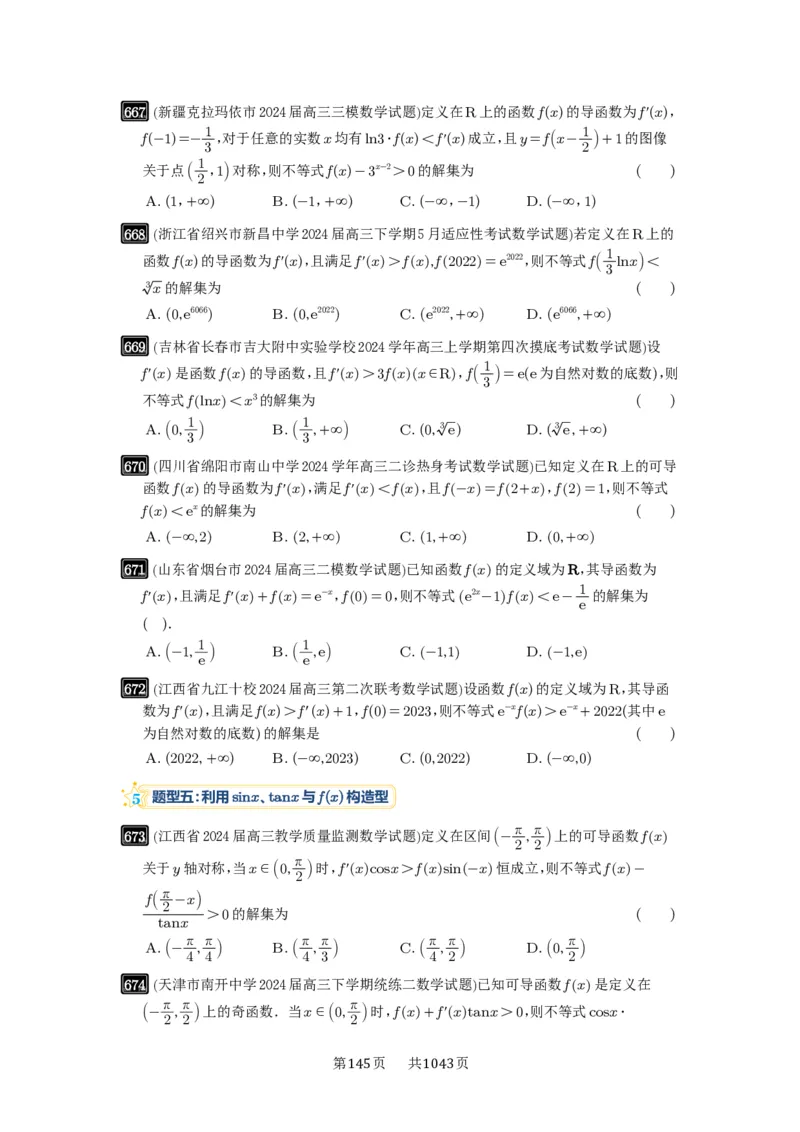 第19讲原函数与导函数混合还原_高中三年全科资料_高考数学《必刷5000题》2025版_2025高考数学必刷5000题（原卷版分章节PDF）