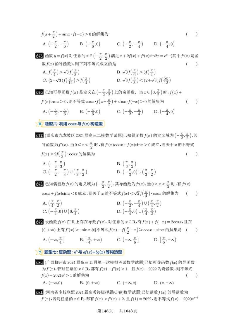第19讲原函数与导函数混合还原_高中三年全科资料_高考数学《必刷5000题》2025版_2025高考数学必刷5000题（原卷版分章节PDF）