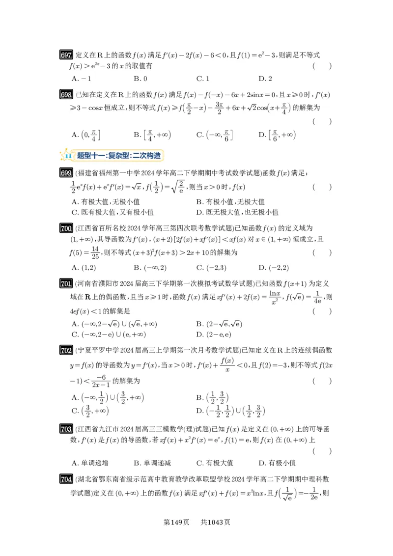 第19讲原函数与导函数混合还原_高中三年全科资料_高考数学《必刷5000题》2025版_2025高考数学必刷5000题（原卷版分章节PDF）