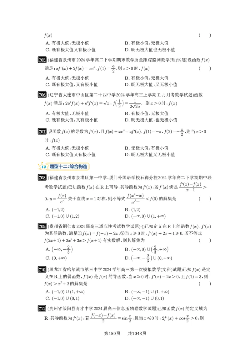 第19讲原函数与导函数混合还原_高中三年全科资料_高考数学《必刷5000题》2025版_2025高考数学必刷5000题（原卷版分章节PDF）