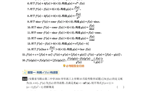 第19讲原函数与导函数混合还原_高中三年全科资料_高考数学《必刷5000题》2025版_2025高考数学必刷5000题（原卷版分章节PDF）