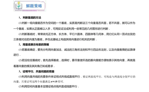第08讲空间向量基本定理7种常见考法归类（教师版）-新高二暑假衔接（人教版）_高中三年全科资料_高中_高中1_2025秋新高二《暑假衔接讲义》（语数外理化）电子版