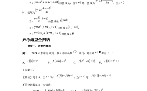 第06讲函数的概念（教师版）_高中三年全科资料_高考数学《必刷5000题》2025版_2025高考数学必刷5000题（分章节WORD）