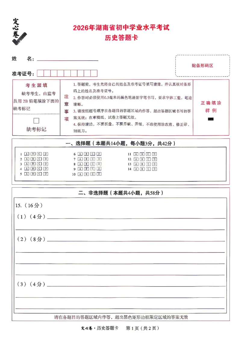 2026《万唯中考&bull;湖南定心卷》历史答题卡_2026中考押题卷合集_2026《万唯中考定心卷》各地方版_2026《万唯中考&bull;湖南定心卷》7科_2026《万唯中考&bull;湖南定心卷》历史