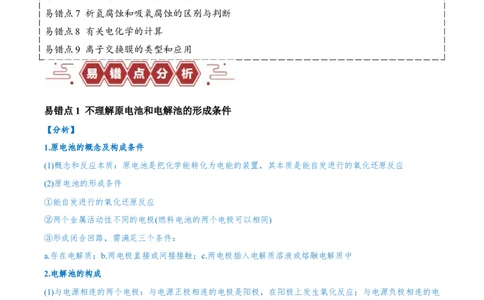 易错类型11化学能与电能（9大易错点）（原卷版）_高中三年全科资料_高中_15高中全科《高考易错题》2025版_高考化学备战2025年高考易错题（新全国通用）