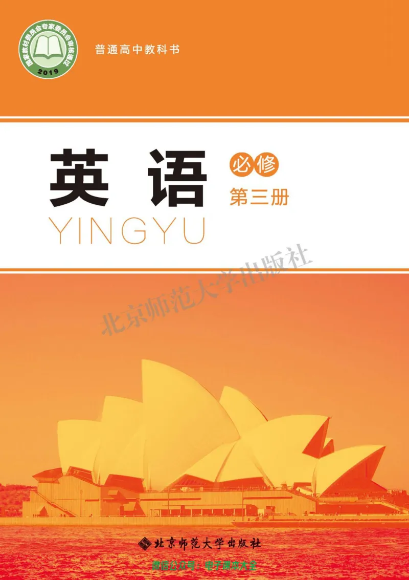 普通高中教科书英语必修第三册_高中三年全科资料_高中_高中电子教材_高中英语_北师大