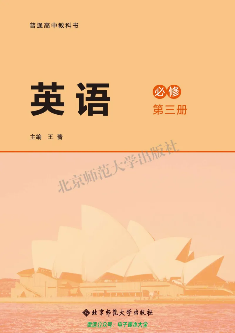 普通高中教科书英语必修第三册_高中三年全科资料_高中_高中电子教材_高中英语_北师大