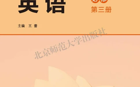 普通高中教科书英语必修第三册_高中三年全科资料_高中_高中电子教材_高中英语_北师大