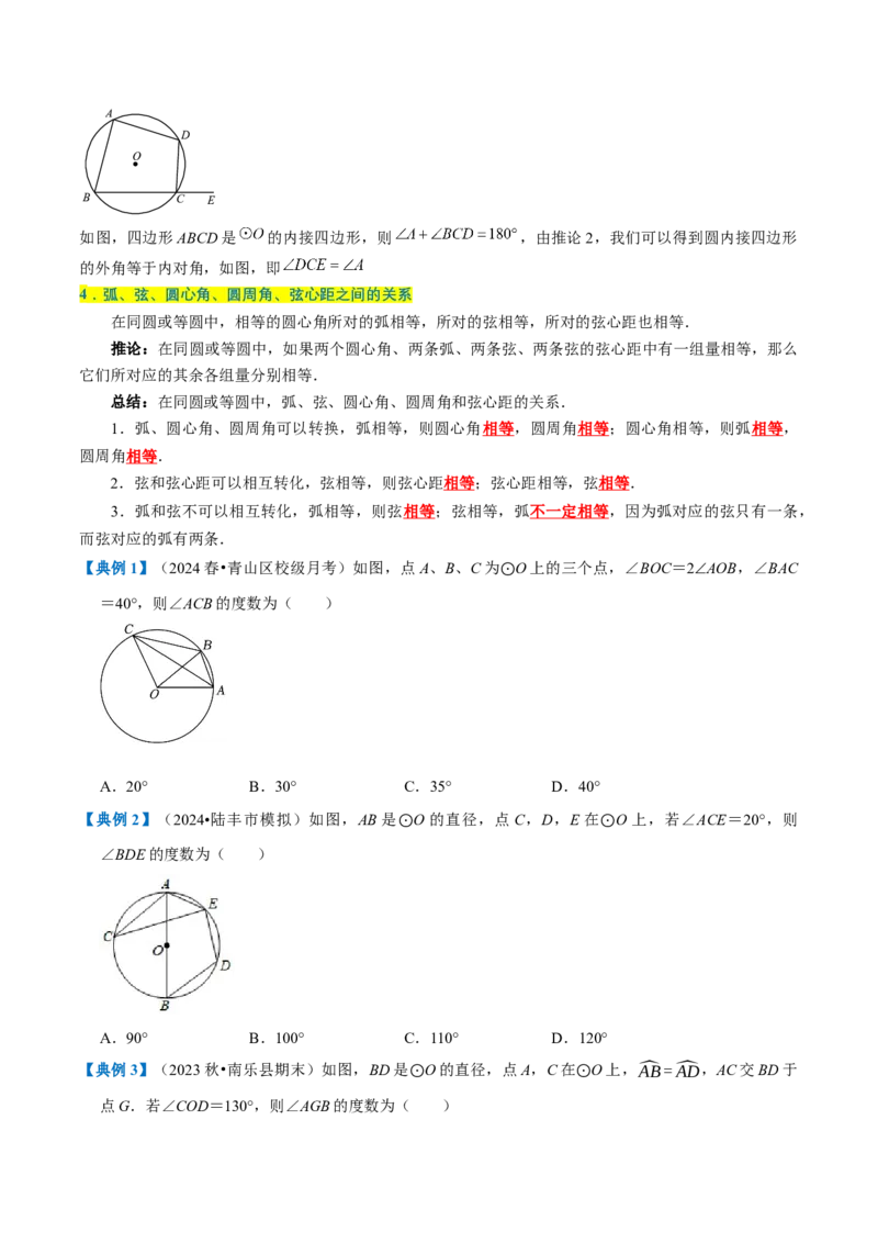 专题1.4圆全章知识典例详解（必考点分类集训）（人教版）（学生版）_人教版数学九年级上册_版本二_九年级数学上册（人教版）_考点分类必刷题-U181