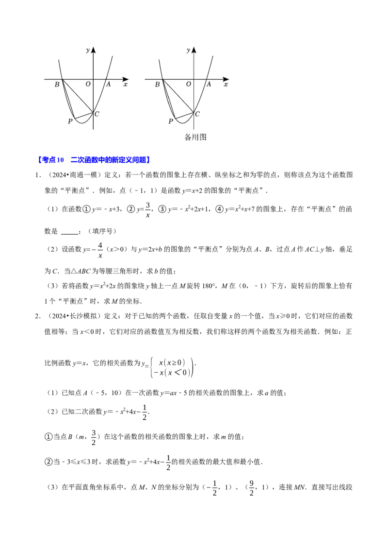 专题2.2二次函数全章十类必考点（必考点分类集训）（人教版）（学生版）_人教版数学九年级上册_版本二_九年级数学上册（人教版）_考点分类必刷题-U181